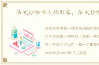 法式炒咖啡人物形象，法式炒咖啡