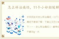 怎么样治痛经，11个小妙招缓解痛经