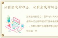 泫雅金晓钟组合，泫雅金晓钟将合体出道
