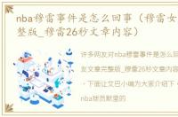 nba穆雷事件是怎么回事（穆雷女友文章完整版_穆雷26秒文章内容）