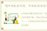 喝牛初乳好不好，牛初乳的功效与作用