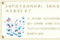 3-8岁孩子要读的经典：《格林童话》《安徒生童话》来了