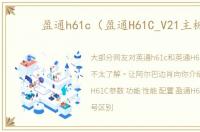 盈通h61c（盈通H61C_V21主板）