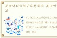 英语听说训练方法有哪些 英语听说训练方法