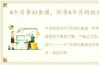 4个月孕妇食谱，怀孕4个月的饮食禁忌