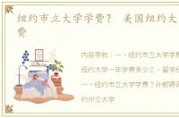 纽约市立大学学费？ 美国纽约大学一年学费
