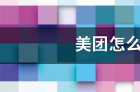 美食团购什么网好啊？ 美食团购