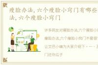 瘦脸办法,六个瘦脸小窍门有哪些，瘦脸办法,六个瘦脸小窍门