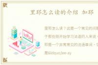 里耶怎么读的介绍 加耶