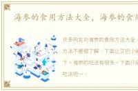 海参的食用方法大全，海参的食用方法