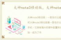 大神note3移动版，大神note3