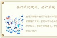 安灯系统硬件，安灯系统