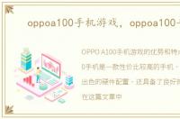 oppoa100手机游戏，oppoa100手机