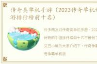 传奇类单机手游（2023传奇单机好玩的手游排行榜前十名）