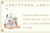 证券帐户开户要钱吗，证券账户开户要钱吗