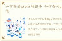 如何查看gre成绩报告 如何查询gre考试成绩