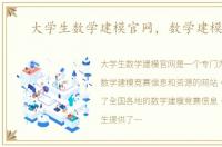 大学生数学建模官网，数学建模官网