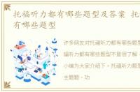 托福听力都有哪些题型及答案 托福听力都有哪些题型