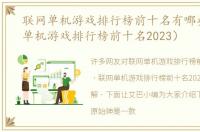 联网单机游戏排行榜前十名有哪些（联网单机游戏排行榜前十名2023）