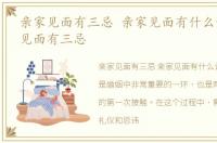 亲家见面有三忌 亲家见面有什么讲，亲家见面有三忌