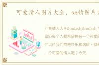 可爱情人图片大全，se情图片大全