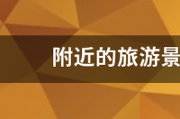 上海周边旅游景点有哪些？ 附近的旅游景点有哪些地方