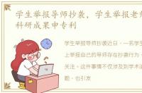 学生举报导师抄袭，学生举报老师剽窃其科研成果申专利