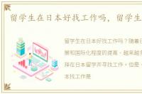 留学生在日本好找工作吗，留学生在日本