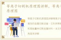 等离子切割机原理图讲解，等离子切割机原理图