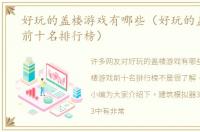好玩的盖楼游戏有哪些（好玩的盖楼游戏前十名排行榜）