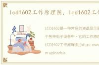 lcd1602工作原理图，lcd1602工作原理