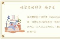 福尔曼的照片 福尔曼