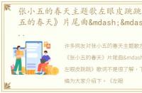 张小五的春天主题歌左眼皮跳跳，《张小五的春天》片尾曲——《左眼皮跳跳》歌词