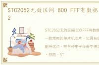 STC2052无效区间 800 FFF有数据，stc2052