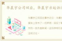 华晨宇公司回应，华晨宇方起诉造谣者
