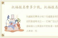 托福报名费多少钱，托福报名费