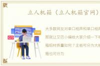 立人机箱（立人机箱官网）