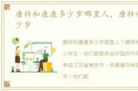 唐梓和康康多少岁哪里人，唐梓和康康多少岁