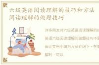 六级英语阅读理解的技巧和方法 英语六级阅读理解的做题技巧