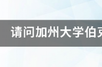 请问加州大学伯克利分校一年学费多少？ 加州大学伯克利研究生学费
