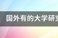 在读研究生可以申请国外研究生吗？ 国外大学研究生