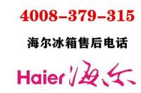 海尔洗衣机售后电话24小时服务 海尔售后电话24小时全国线