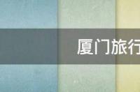 厦门旅行社哪家好 厦门旅行社