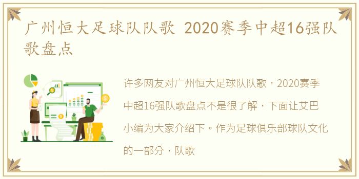 广州恒大足球队队歌 2020赛季中超16强队歌盘点