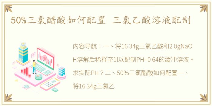 50%三氯醋酸如何配置 三氯乙酸溶液配制
