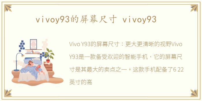 vivoy93的屏幕尺寸 vivoy93
