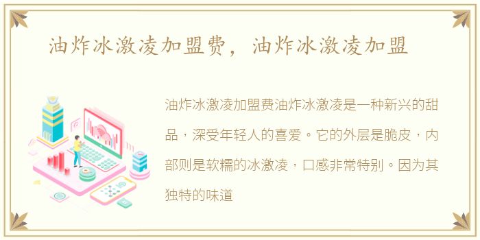 油炸冰激凌加盟费，油炸冰激凌加盟