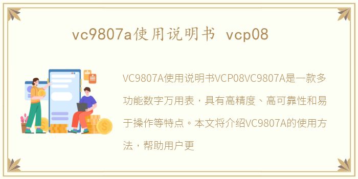 vc9807a使用说明书 vcp08