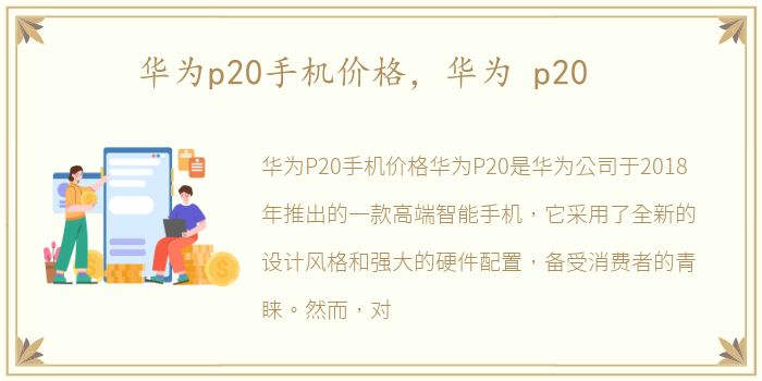 华为p20手机价格，华为 p20