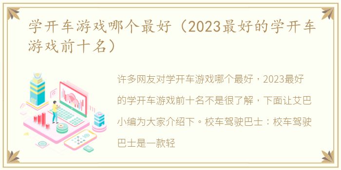 学开车游戏哪个最好（2023最好的学开车游戏前十名）